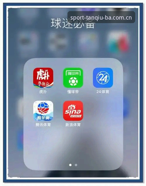 谈球吧体育平台APP对比完整指南：从下载到实战的终极操作手册