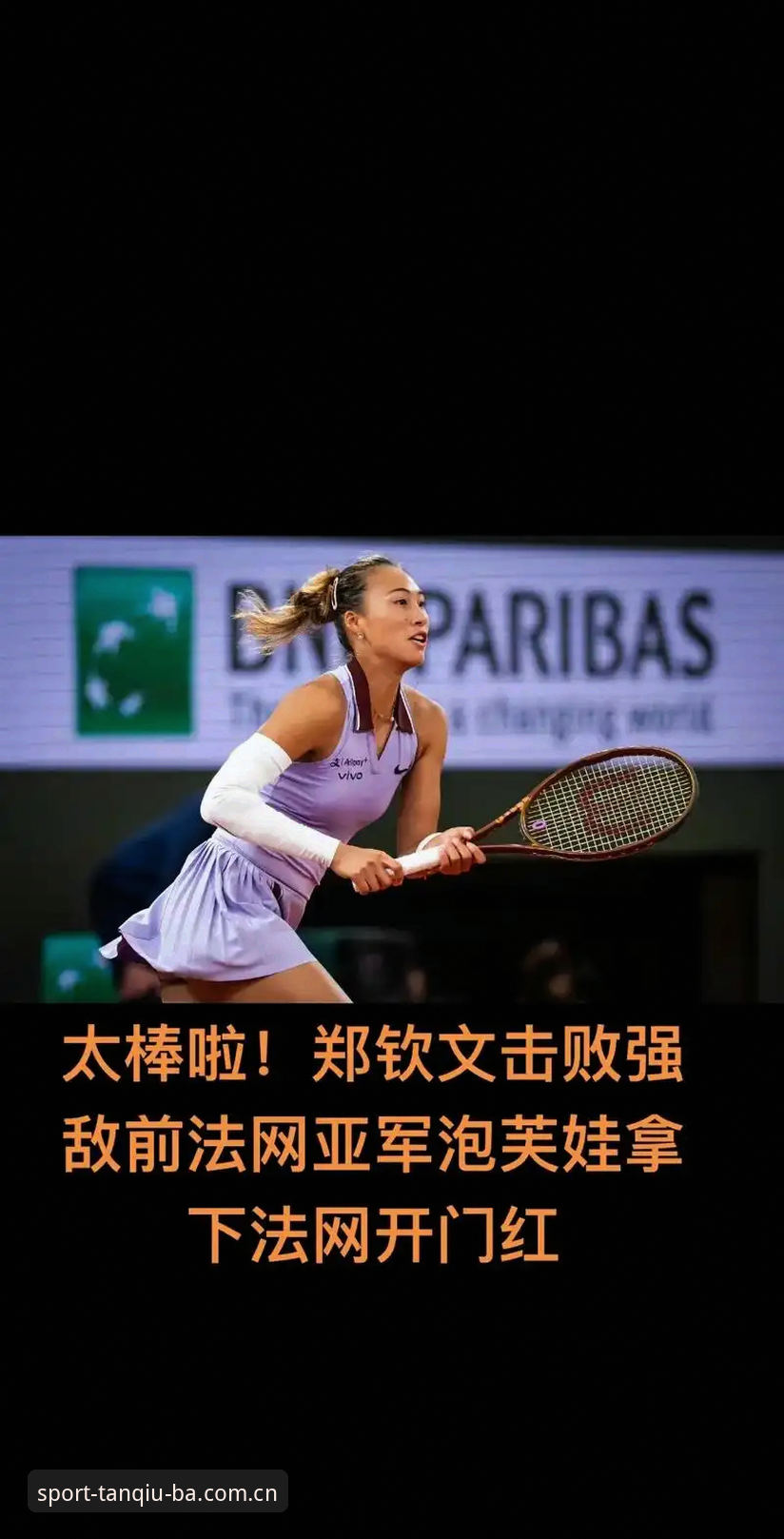 2026法网女单抽签深度解析：郑钦文保分战与王欣瑜突围之路